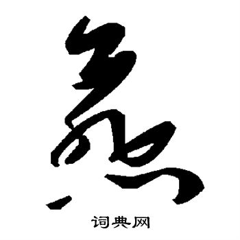 燕