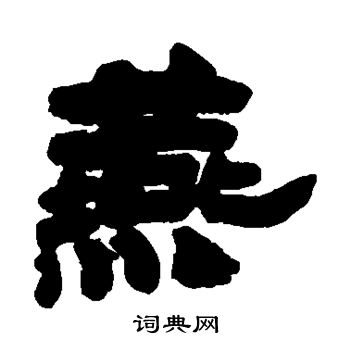 邓石如写的燕