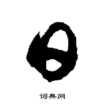 徐伯清写的日