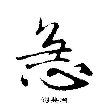 赵孟頫写的急