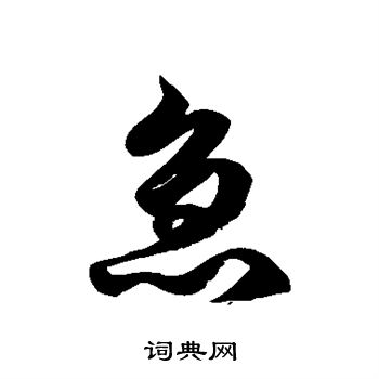 徐伯清写的急