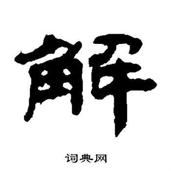 钱松写的解