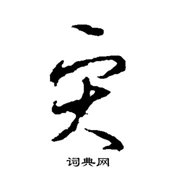 李世民写的灾
