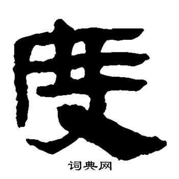 马王堆帛书写的度