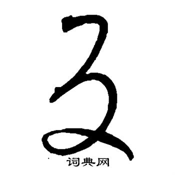 孙过庭写的反