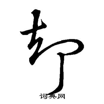 宋高宗写的却