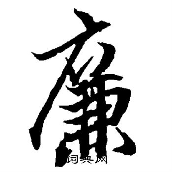 陆柬之写的廉
