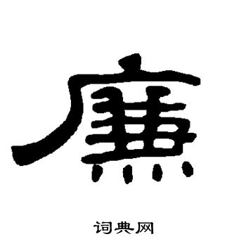 曹全碑写的廉