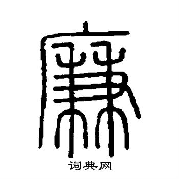 会稽刻石写的廉