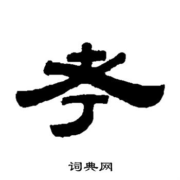 桂馥写的考