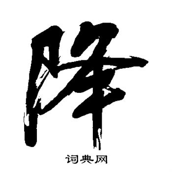 董其昌写的降