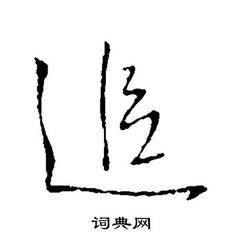 王铎写的追