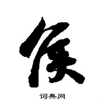 苏轼写的侯