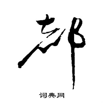 赵佶写的都