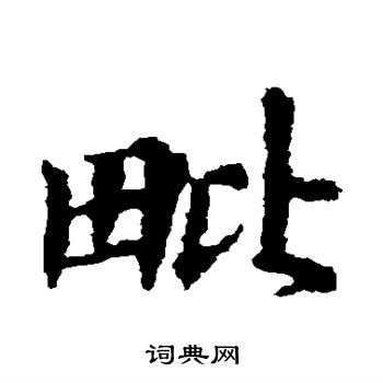 画图赞文写的毗
