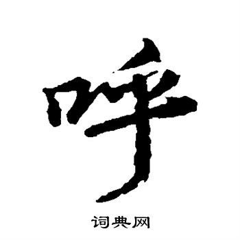 王羲之写的呼