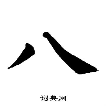 颜真卿写的八