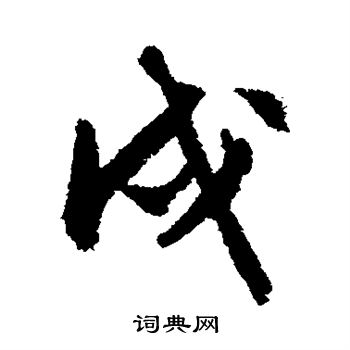 文征明写的戌