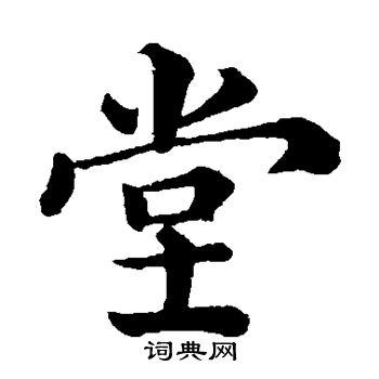 韩琦写的堂