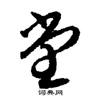 贺知章写的堂