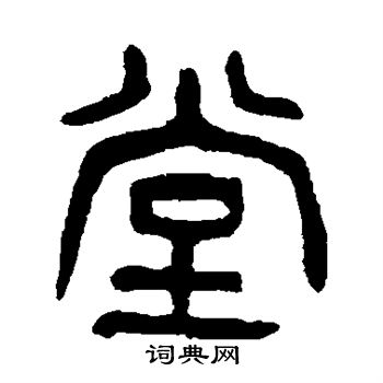 杨沂孙写的堂