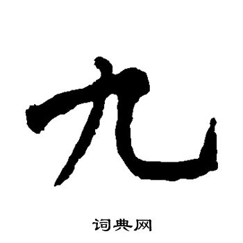 黄庭坚写的九