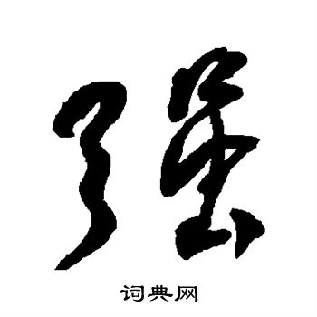 何绍基写的强