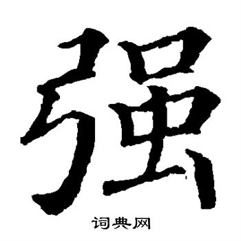颜真卿写的强