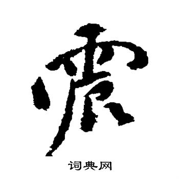 祝枝山写的震
