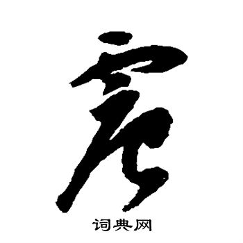 祝枝山写的震