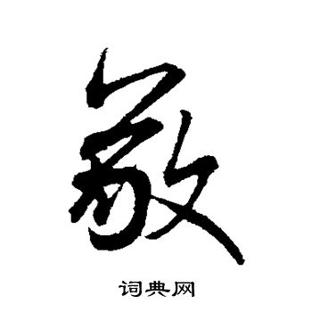 米芾写的敬