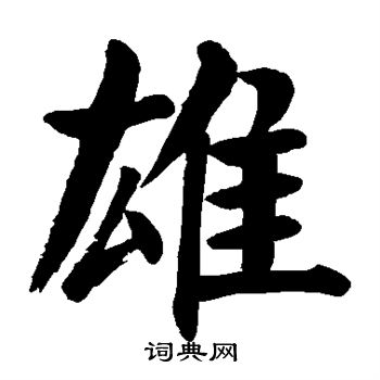 颜真卿写的雄