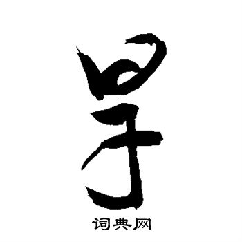颜真卿写的旱