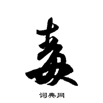 王羲之写的毒