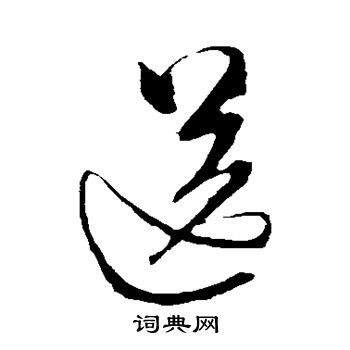 解祯期写的送