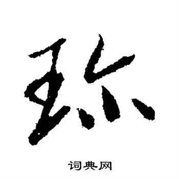 曾国藩写的珍