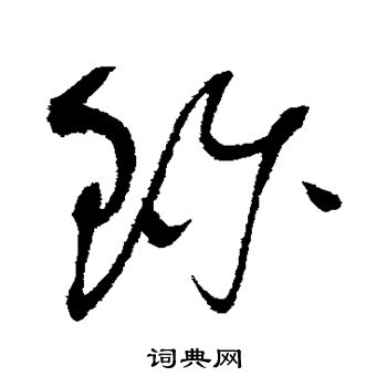 赵佶写的珍