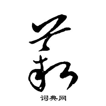欧阳询写的薪