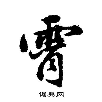 董其昌写的霄