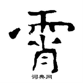 孝文帝造像写的霄