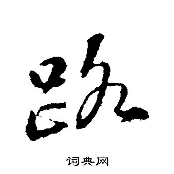 苏轼写的路