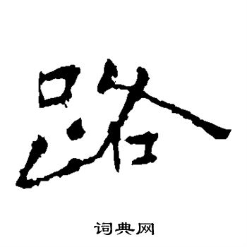 钟繇写的路