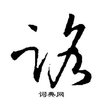 孙过庭写的路
