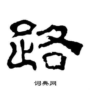 夏承碑写的路