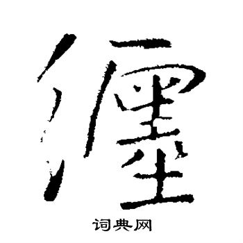 王铎写的缠
