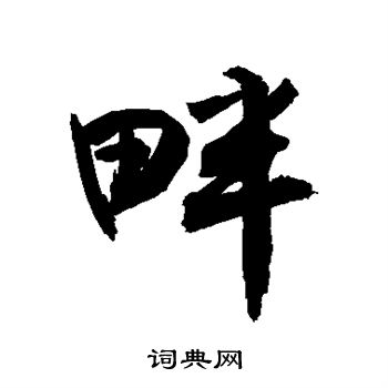 敬世江写的畔