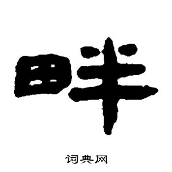 钱松写的畔