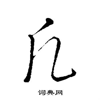 饶介写的凡