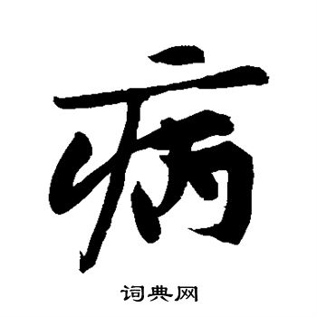 黄庭坚写的病
