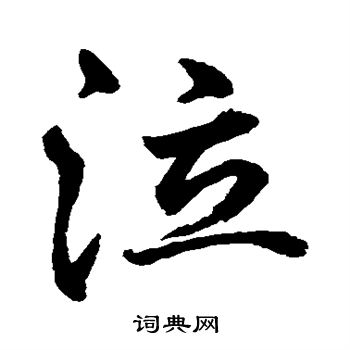 水岛修三写的泣